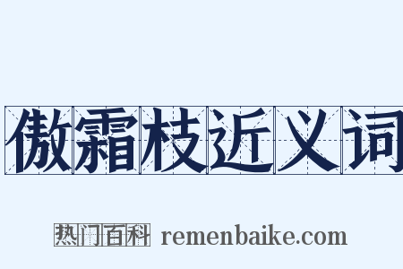 傲霜枝近义词是什么意思的图片